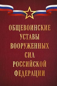 Общевоинские уставы Вооруженных сил Российской Федерации (Оформление 1)