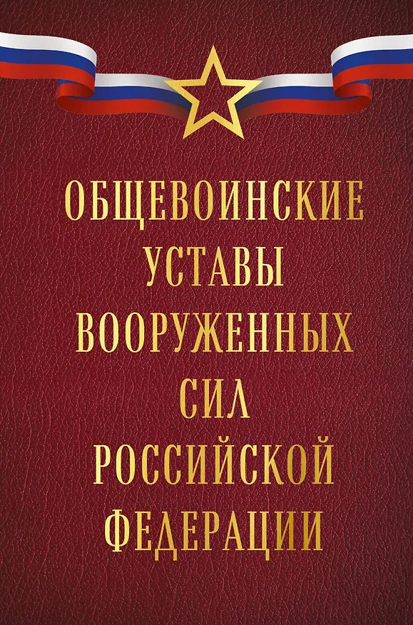 Книга Общевоинские уставы Вооруженных сил Российской Федерации (Оформление 1) () — 1