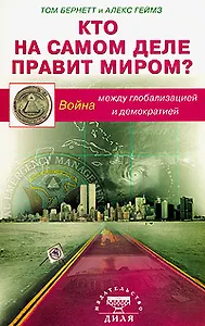 Кто на самом деле правит миром? Война между глобализацией и демократией