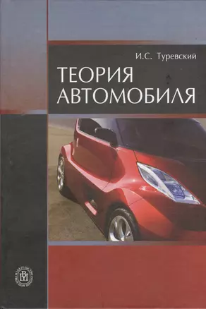 ВШ Туревский Теория автомобиля. Учебное пособие, 2-е изд. — 2372400 — 1