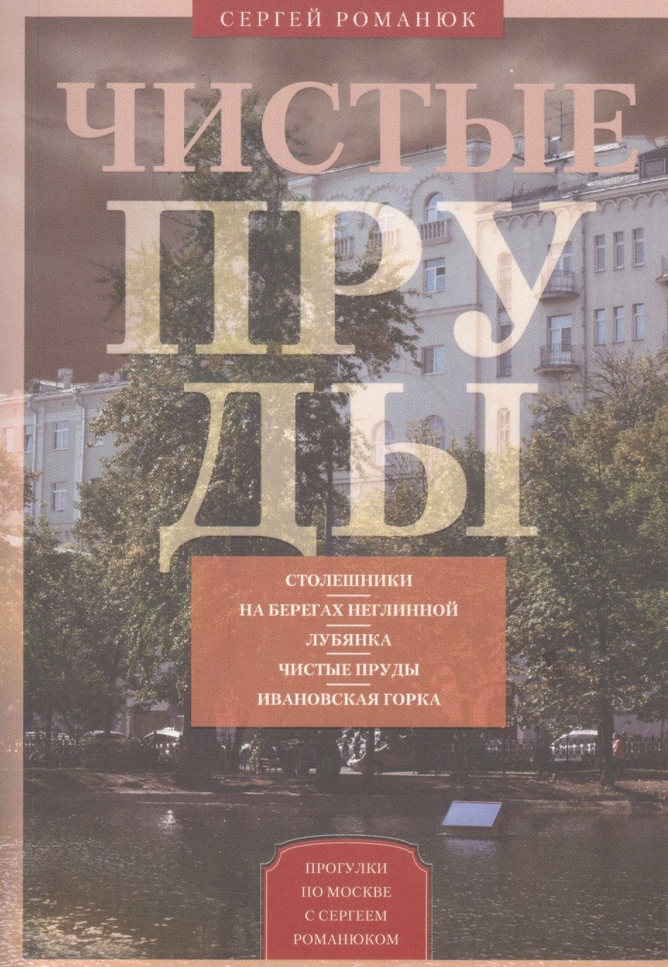 

Чистые пруды. От Столешников до Чистых прудов