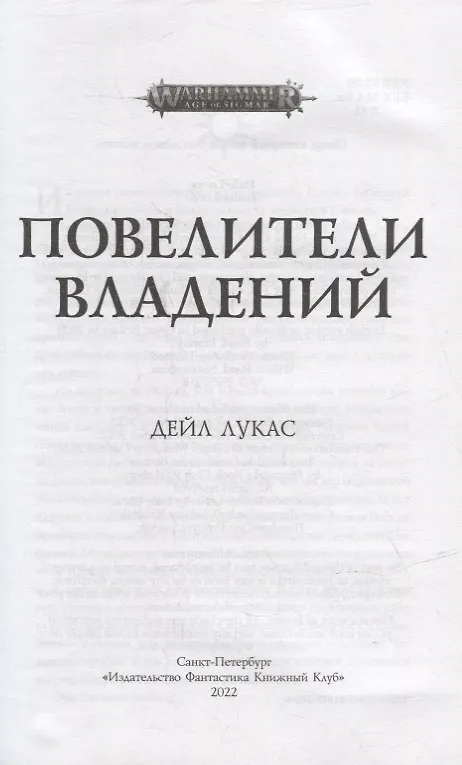 Книга Повелители владений: Роман (Дейл Лукас) — 2