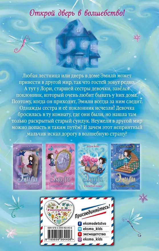 Книга Эмили и волшебный сундук (Холли Вебб) — 2
