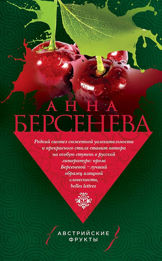 Книга Австрийские фрукты (Анна Берсенева) — 1