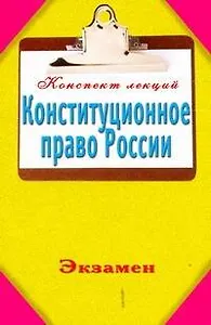 Конституционное право России