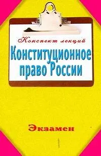 Книга Конституционное право России (Александр Петренко)