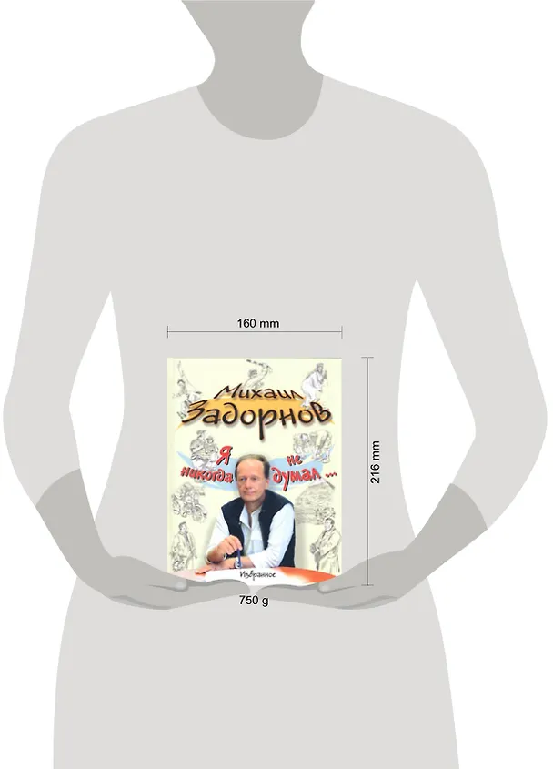 Книга Я никогда не думал... Избранное (Михаил Задорнов) — 2