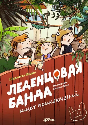 Книга Леденцовая банда ищет приключений (Шарлотта Инден)