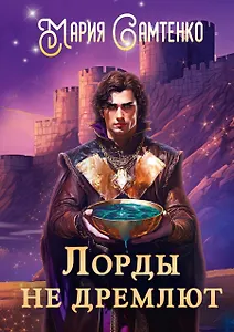 Лорды не дремлют