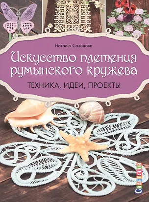 Книга Искусство плетения румынского кружева: Техника, идеи, проекты (Наталья Сазонова)