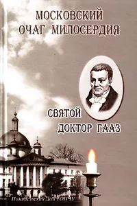 Московский очаг милосердия.Святой доктор Гааз