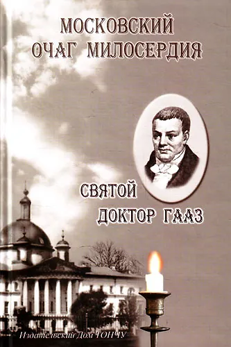 Книга Московский очаг милосердия.Святой доктор Гааз () — 1