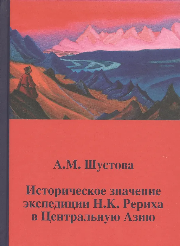 Книга Историческое значение экспедиции Рериха в Центральную Азию (Шустова) (Алла Шустова) — 1