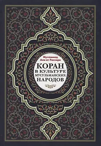 Коран в культуре мусульманских народов