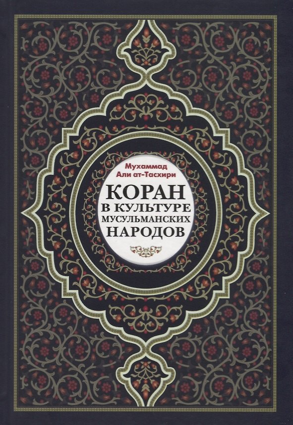 Книга Коран в культуре мусульманских народов (Мухаммад Али Ат-Тасхири) — 1