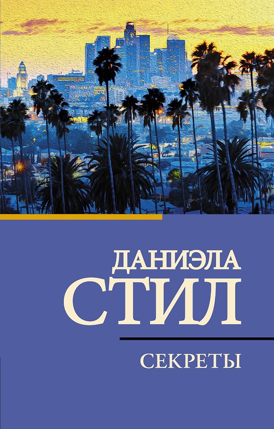 Книга Секреты (Даниэла Стил) — 1