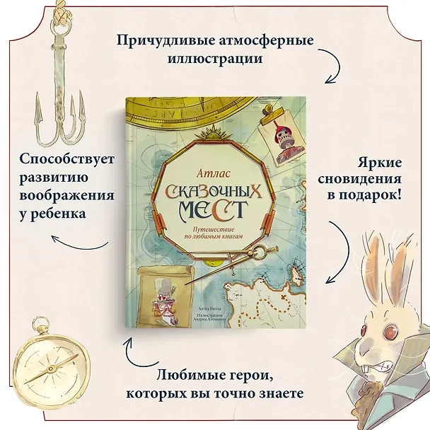 Книга Атлас сказочных мест. Путешествие по любимым книгам (Алтея Вилла) — 6