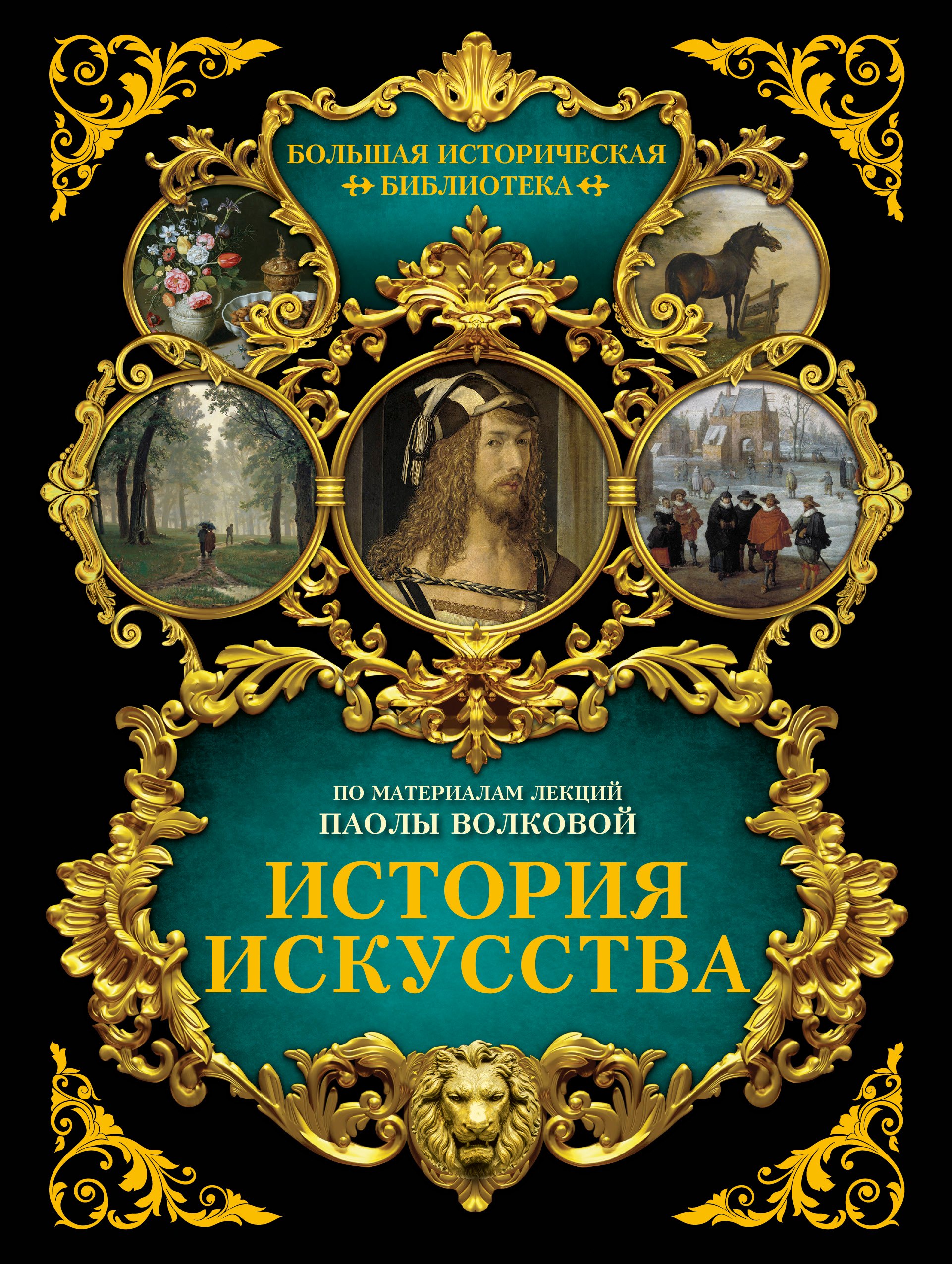 

История искусства: иллюстрированный атлас
