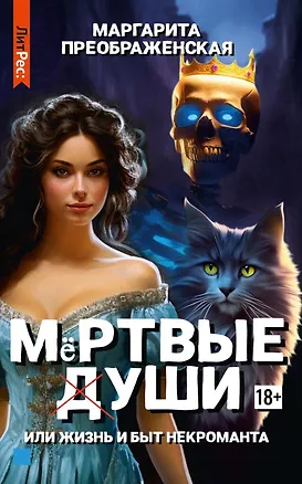 Книга Мертвые уши (Маргарита Преображенская)