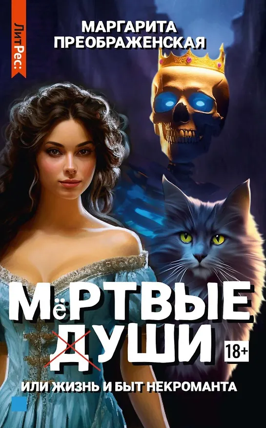 Книга Мертвые уши (Маргарита Преображенская) — 1