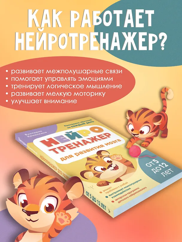 Книга Нейротренажер для развития мозга. Программа обучения на каждый день. От 5 до 12 лет (Виктория Конопкина) — 6