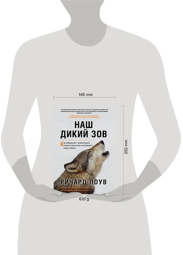 Книга Наш дикий зов. Как общение с животными может спасти их и изменить нашу жизнь (Ричард Лоув) — 5