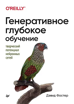 Книга Генеративное глубокое обучение. Творческий потенциал нейронных сетей (Дэвид Фостер)
