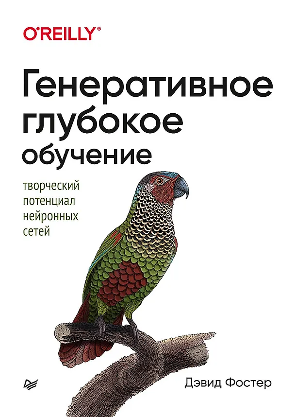 Книга Генеративное глубокое обучение. Творческий потенциал нейронных сетей (Дэвид Фостер) — 1
