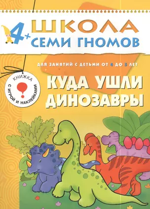 Куда ушли динозавры. Для занятий с детьми 4-5 лет — 2035163 — 1