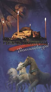 Гибель Империи. Византийский урок