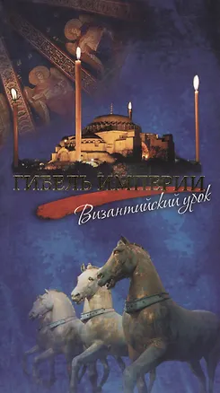 Книга Гибель Империи. Византийский урок ()