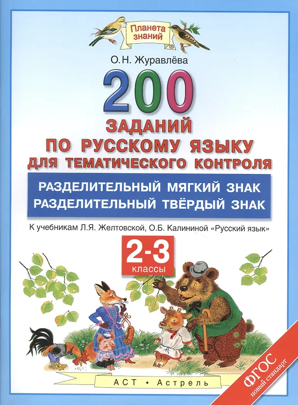 Книга Русский язык. 2-3 классы. 200 заданий для тематического контроля. Разделительный мягкий знак. Разделительный твёрдый знак. К учебникам Л.Я. Желтовской, О.Б. Калининой "Русский язык" (Ольга Журавлева) — 1