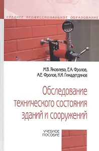 Обследование технического состояния зданий и сооружений. Учебное пособие