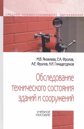 Обследование технического состояния зданий и сооружений. Учебное пособие — 2796810 — 1