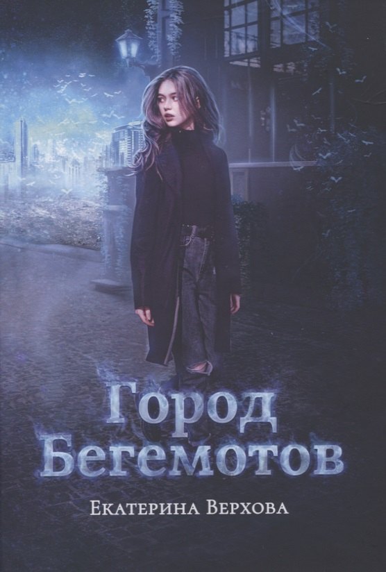 

Город бегемотов