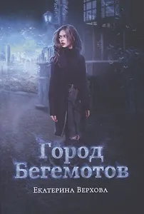 Город бегемотов