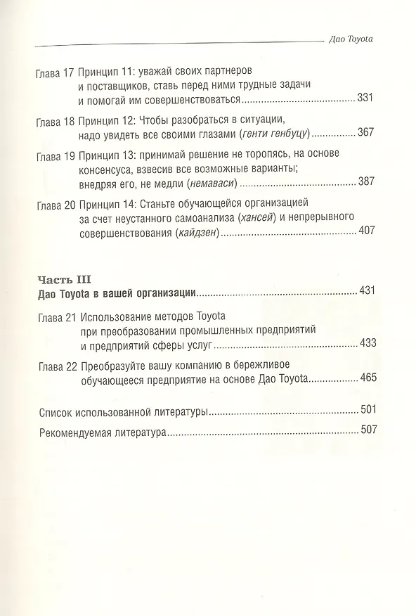 Книга Дао Toyota. 14 принципов менеджмента ведущей компании мира (Джеффри Лайкер) — 4