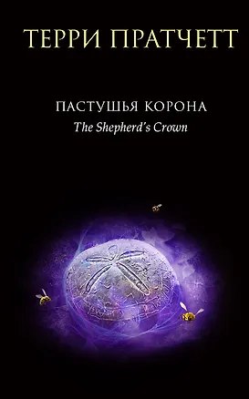 Книга Пастушья корона (Терри Пратчетт)