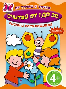 Считай от 1 до 20 Книга с наклейками