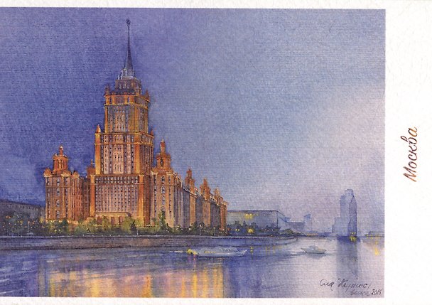 Открытка "Москва. Высотка на Кутузовском проспекте" 2515623 — 1