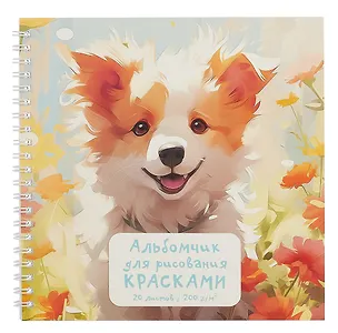 Альбом 190*190 20л для рисования красками, фломастерами, карандашами "Верный друг" 200г/м2, интерактив, гребень 3063115