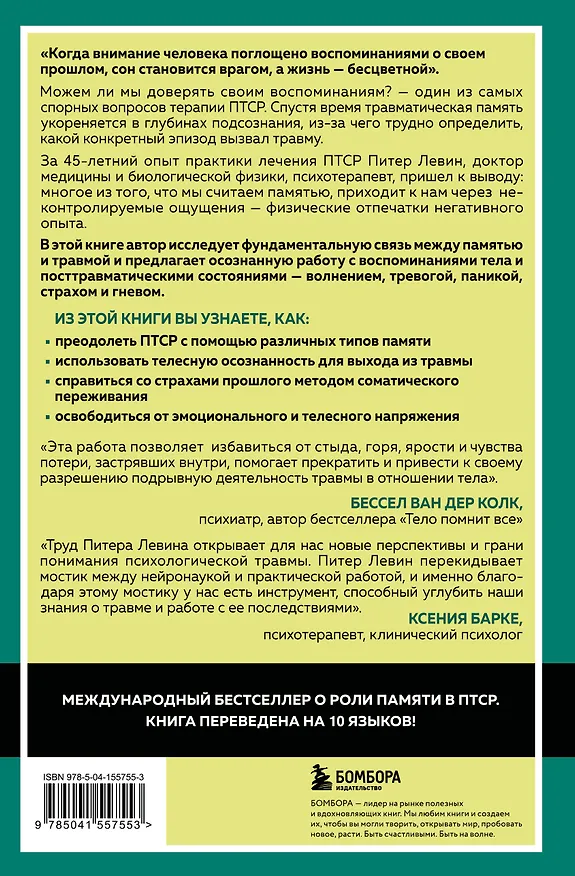 Книга Травма и память. Влияние травмирующих воспоминаний на тело и мозг (Питер А. Левин) — 2
