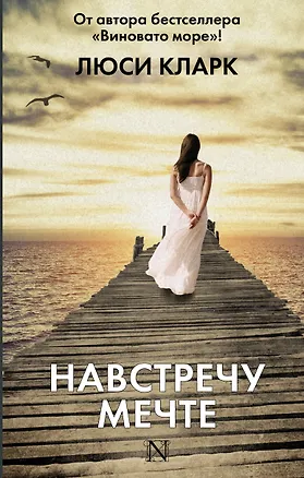 Книга Навстречу мечте (Люси Кларк)