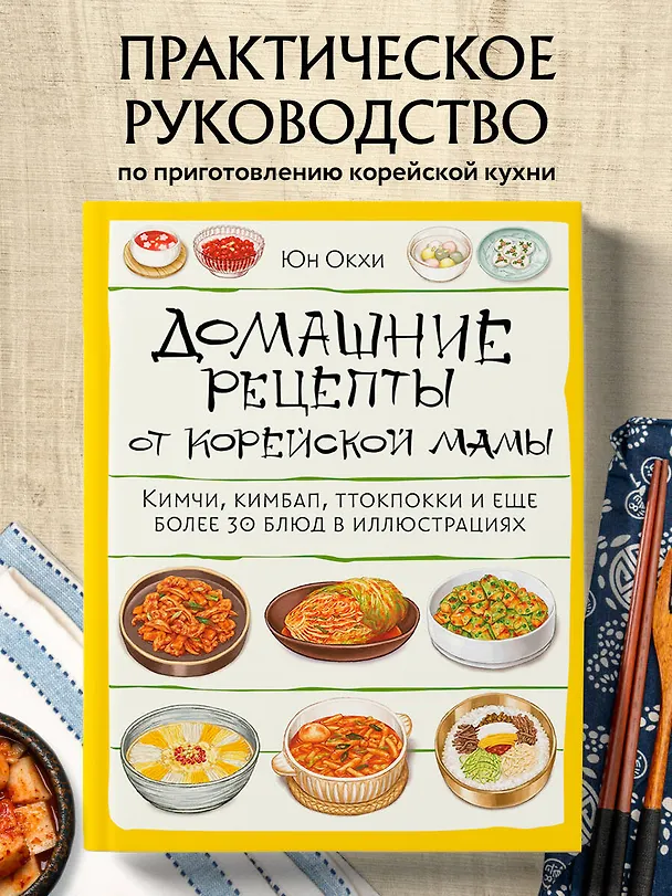 Книга Домашние рецепты от корейской мамы. Кимчи, кимбап, ттокпокки и еще более 30 блюд в иллюстрациях (Юн Окхе) — 6