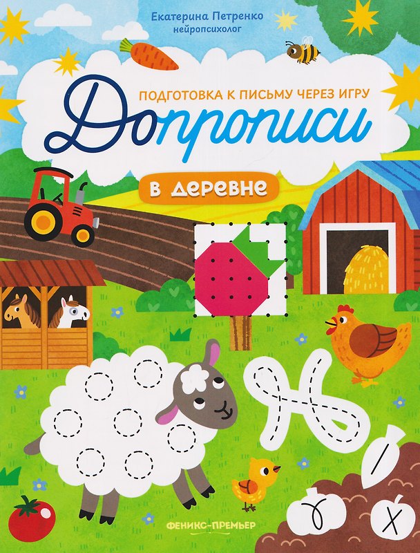 Книга В деревне: книга-тренажер (Екатерина Петренко) — 1