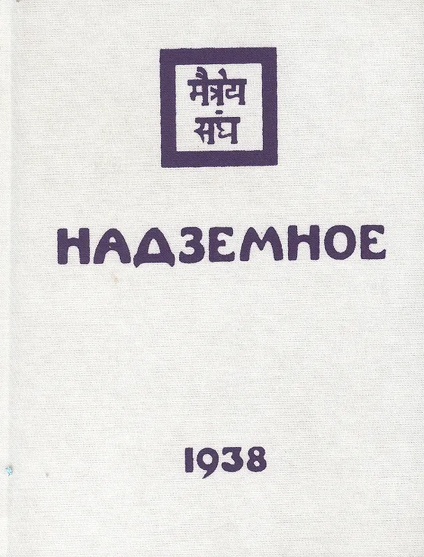 Книга Рерих Надземное (продолжение) (1938) (под) (Елена Рерих) — 1