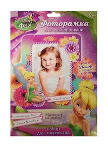 Фоторамка для декорирования Лети к мечте Феи (1210419) (в наборе/2шт.+декор) (Disney Феи) (3+) (упаковка)