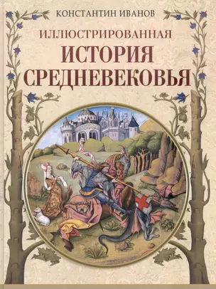 Иллюстрированная история Средневековья — 2870780 — 1