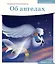 Детям о Православии. Об ангелах — 3021353 — 1