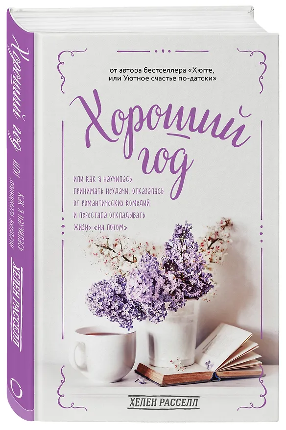 Книга Хороший год, или Как я научилась принимать неудачи, отказалась от романтических комедий и перестала откладывать жизнь "на потом" (Хелен Расселл) — 4